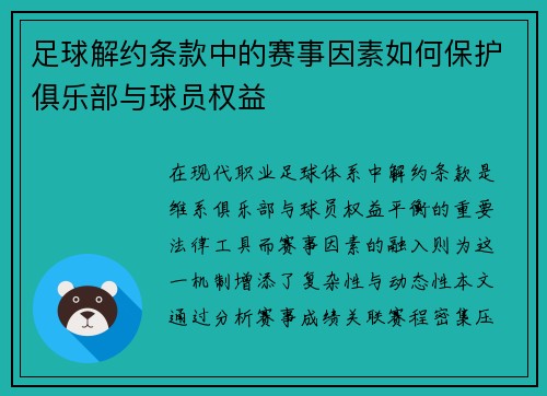 足球解约条款中的赛事因素如何保护俱乐部与球员权益