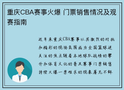 重庆CBA赛事火爆 门票销售情况及观赛指南