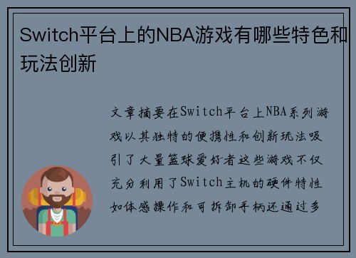 Switch平台上的NBA游戏有哪些特色和玩法创新