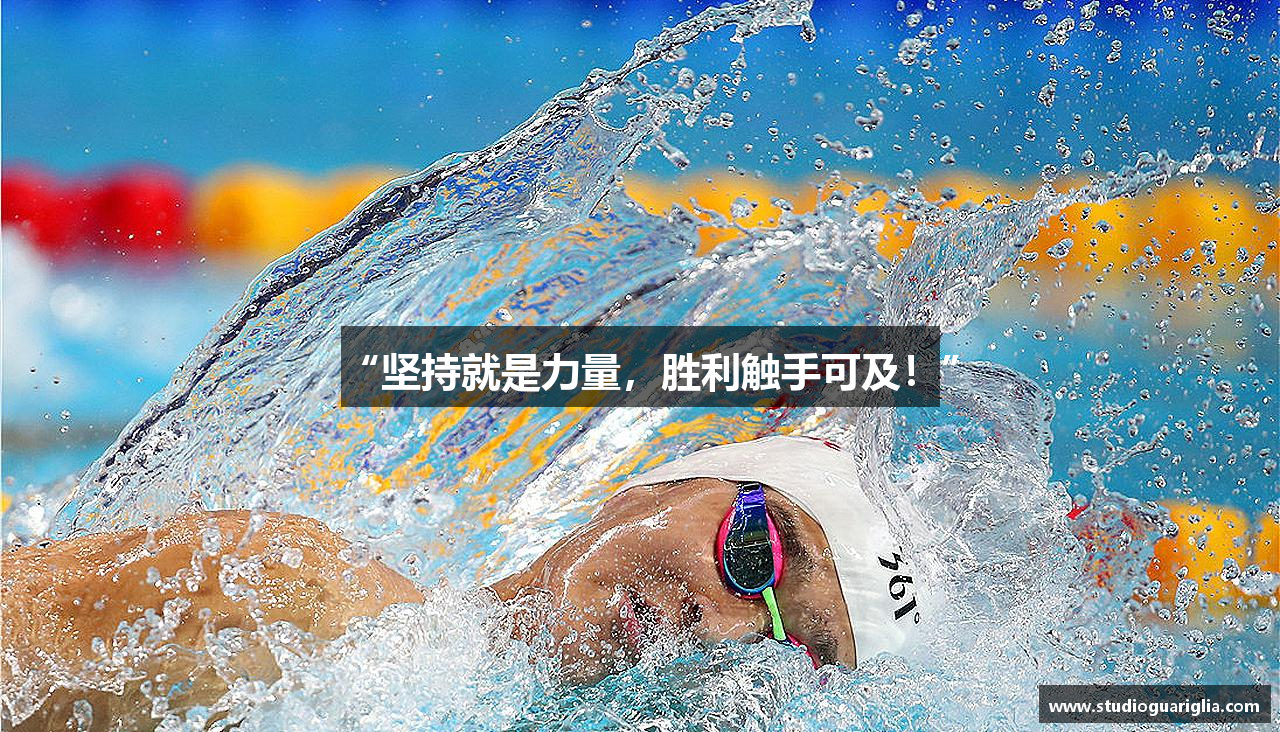 “坚持就是力量，胜利触手可及！”
