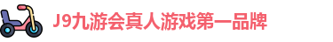 J9九游会真人游戏第一品牌